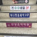 수수네일 - 송파구 송파대로44길 6 | 수수네일