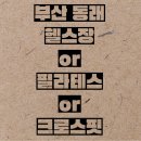 그레이트 짐 온천장 PT&헬스 | 동래구헬스장orPT / 그레이트 짐 온천장 PT&amp;헬스 / 가격,위치,영업시간