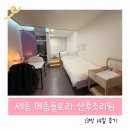 플로라산후조리원 | [출산] 세종 메종플로라 산후조리원 : 13박 14일 후기 │ 세종 산후조리원 추천