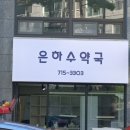 은하수약국 이미지