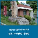가산산성야영장 이미지