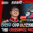 복면가왕 하현우 이후 9연승 가왕, 터치드 윤민 이미지