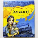 역사책 다시 읽기 | 초등 한국사 책 추천 <고려 아리랑> 고려인 강제이주 디아스포라 그림책 아이와 읽기