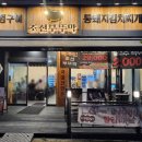 조선부뚜막상동역점 | 상동역 고깃집 [조선부뚜막] 챱챱 후기