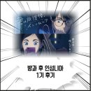 수성카닥터 | 너는 방과 후 인섬니아 1기 후기