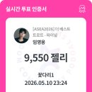 my1pick 포도알 ASEA 결승전 파이널 더베스트 투표 NOL 골든티켓어워즈 투표 이미지