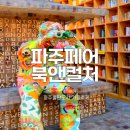 파주우체국 | 파주페어 북앤컬처 2025 일정 예매 주차 첫날 후기 가을축제 데이트