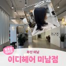 미남역 | 부산 미남ㅣ미남역 미용실 경아원장 레이어드컷 후기 <이디헤어 미남점>