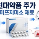 대화약품(주) 건강식품사업부 | 현대약품 주가 상한가, 미프지미소 재료와 거래량을 나눠 볼 때