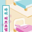 풍경모텔 이미지