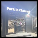 포크인차콜 | 부산강서구맛집! 육즙이 살아 있는 숯불구이 전문 "포크인 차콜"