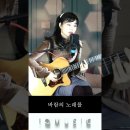 바람의노래 / #기타치는예쁜누나 #7080추억의노래 #Music #Shorts 이미지