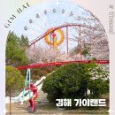 냉천(낭만자전거2) | 김해 가야랜드 엔젤파크 평일 하늘자전거 벚꽃 명소