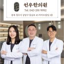선우한의원 이미지