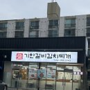 기찬식당 | [당진 맛집] 기지시 기찬갈비김치찌개 송어회무침의 조합?
