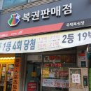 용인로또복권방 이미지