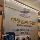 대왕암 아구찜 이미지