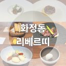 광주 화정동 기념일 양식 코스요리 리베르띠 솔직후기