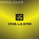 비바라짐 | 논현역헬스장 비바라짐 신논현점 장소와 pt후기