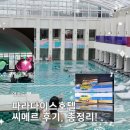 아트풀오픈 | 인천 파라다이스 시티 씨메르 후기: 2026 할인정보, 이용꿀팁! 수영장 & 사우나 찐후기