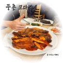 풍촌식당 - 홍천군 | *풍촌 코다리네 본점* 암사역 맛집 / 서울 코다리 조림 맛집 2위에 랭크된 식당! 솔직후기