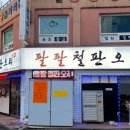 팔팔대패 이미지