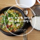 제주소나이해장국 | 대전 화암동 해장국 맛집, 얼큰하고 푸짐한 해장국 '제주소나이해장국'