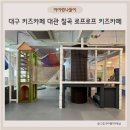 구암로32길 | 대구 키즈카페 대관 칠곡 로프로프 키즈카페 후기