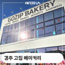 경주 고집 베이커리 온수기 교체 설치 후기 정보 신상 오픈 소개