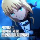 페이트 제로 줄거리 ost 결말 ott 세이버♡
