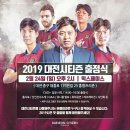 이번 주말 출정식,팬즈데이 등으로 2019년 팬과의 만남 시작하는 K리그 구단들 이미지