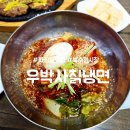 장안칡냉면 | 파장동 냉면 맛집 : 우박사칡냉면 : 떡갈비 무료 내돈내산 후기