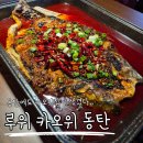 두두카써비스 | [동탄] 루위카오위 동탄 내돈내산 솔직후기! | 주차, 토핑, 맛, 소스 추천
