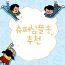 심플슈퍼