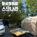 민아네일 | 횡성 캠핑장 스므나리 캠핑장 후기 (B8 두가족 사이트)