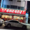 쭈꾸미 먹는날 이미지