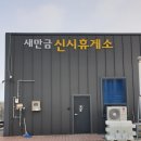 새만금 관광안내소 이미지