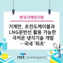 기계연, 초전도케이블과 LNG운반선 활용 가능한 극저온 냉각기술 개발…국내 '최초' / 출처 : 국가과학기.. 이미지