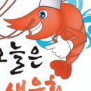 오늘은 새우회 평택점 네이버블로그