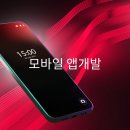 모바일 앱(App)개발 빠르게 실무교육으로 배우기 이미지