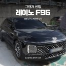F95 | 부산 그랜저 레이노 F95 썬팅 후기 뛰어난 열차단율