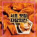 자담치킨서초 | 서초 맛집 자담치킨, 퇴근후 살얼음 생맥주 바삭한 후라이드치킨 (현재 폐업)