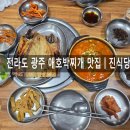 전라도애호박찌개 | 전라도 광주 애호박찌개 맛집 "진식당" 찐 방문 후기