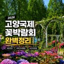 전계능소고기따로국밥 | 🌷 2026 고양국제꽃박람회 완벽정리 | 피크닉명당, 포토존, 근처 맛집까지(하편)