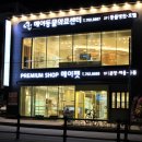 프라임 동물의료센터 이미지