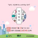 원주시제과협회 | [원주] 심평원에서 열리는 잇다장터 5월 22일 후기