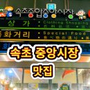 속초중앙전통시장 이미지