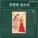 김소희 명창에게 듣는 동편제 판소리(1992년 김소희 증언) 이미지