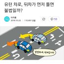 유턴 차로, 뒤차가 먼저 돌면 불법일까? 이미지