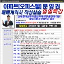 [일일특강]아파트(오피스텔)분양권 매매계약서 작성실습 7월 15일 - 매매계약서, 경매, 인천경매학원, OBS교육아카데미 이미지